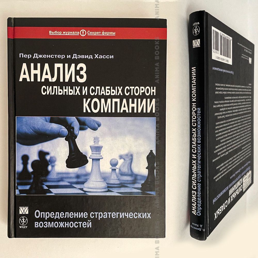 Анализ сильных и слабых сторон компании: определение стратегических  возможностей | Дженстер Пер, Хасси Дэвид - купить с доставкой по выгодным  ценам в интернет-магазине OZON (1125297294)