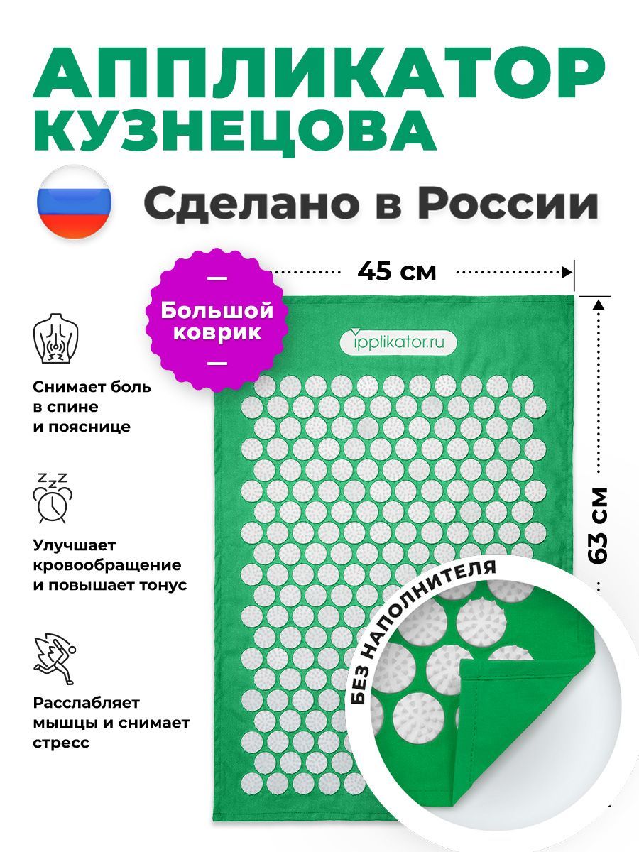 Аппликатор Кузнецова. Массажный коврик от болей в спине и шее. Сделано в  России