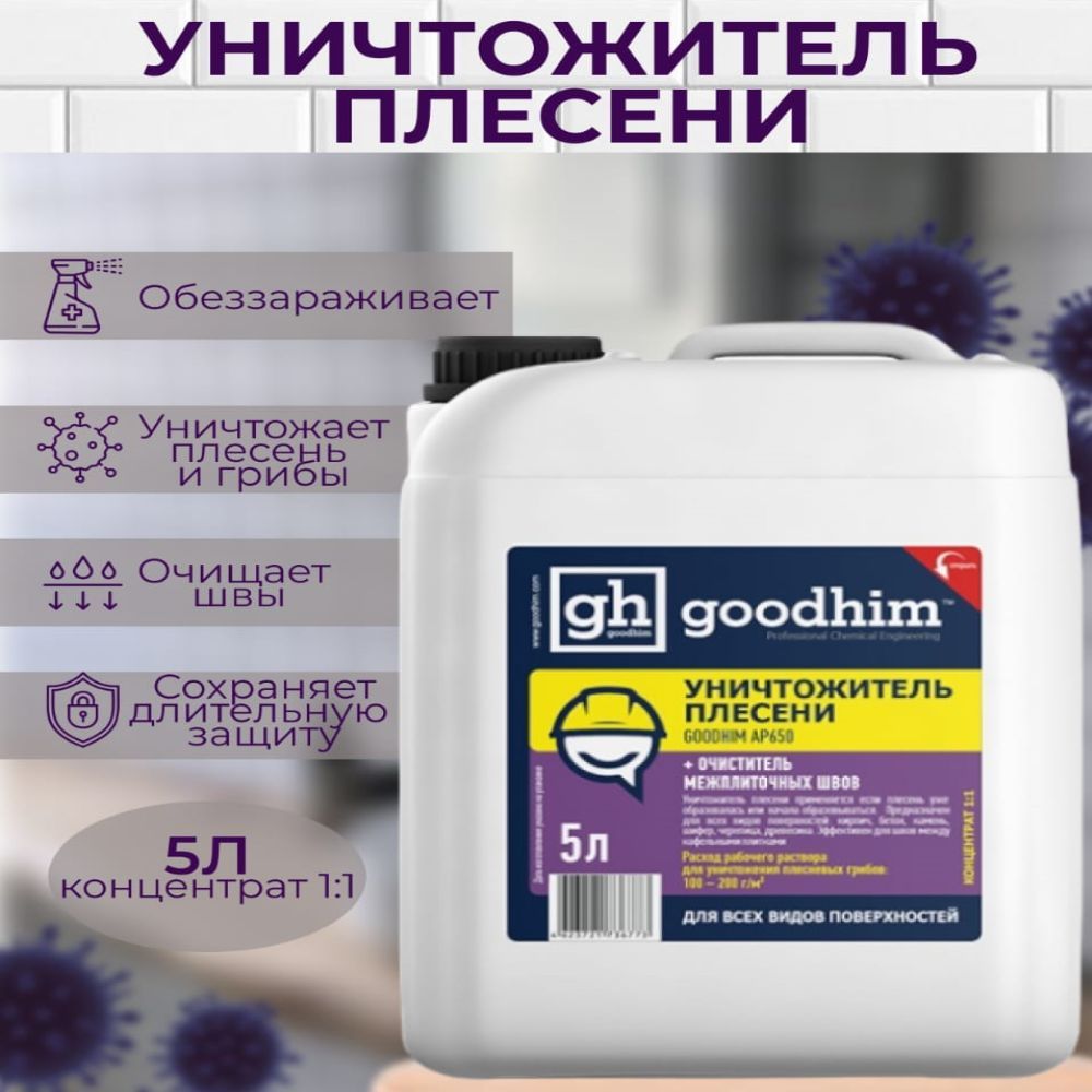 Уничтожитель плесени goodhim. Трудносмываемый антисептикvgt. Уничтожитель плесени Goodhim AP 650 состав. Уничтожитель плесени Goodhim AP 650 купить. Ультра Бор.