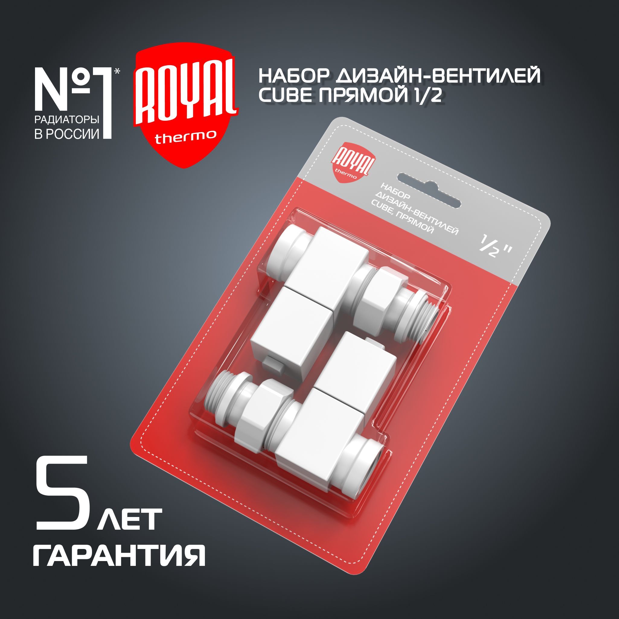 Набордизайн-вентилейRoyalThermoCUBE,прямой(белый)1/2"