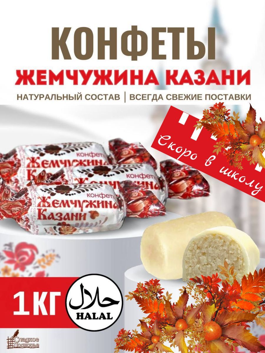 Где В Казани Купить Конфеты Жемчужина