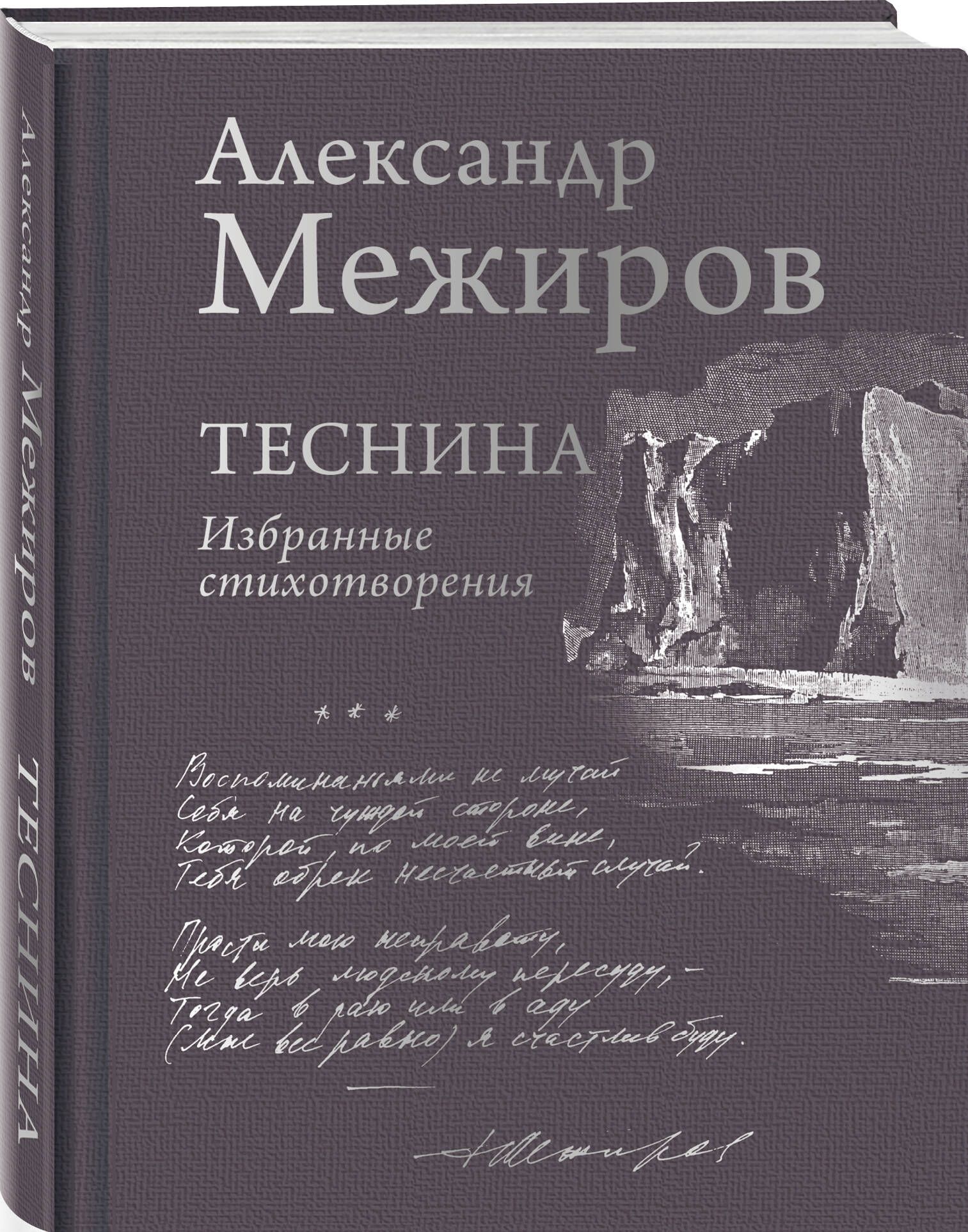 Александр Межиров — один из самых значительных советских поэтов, по праву в...