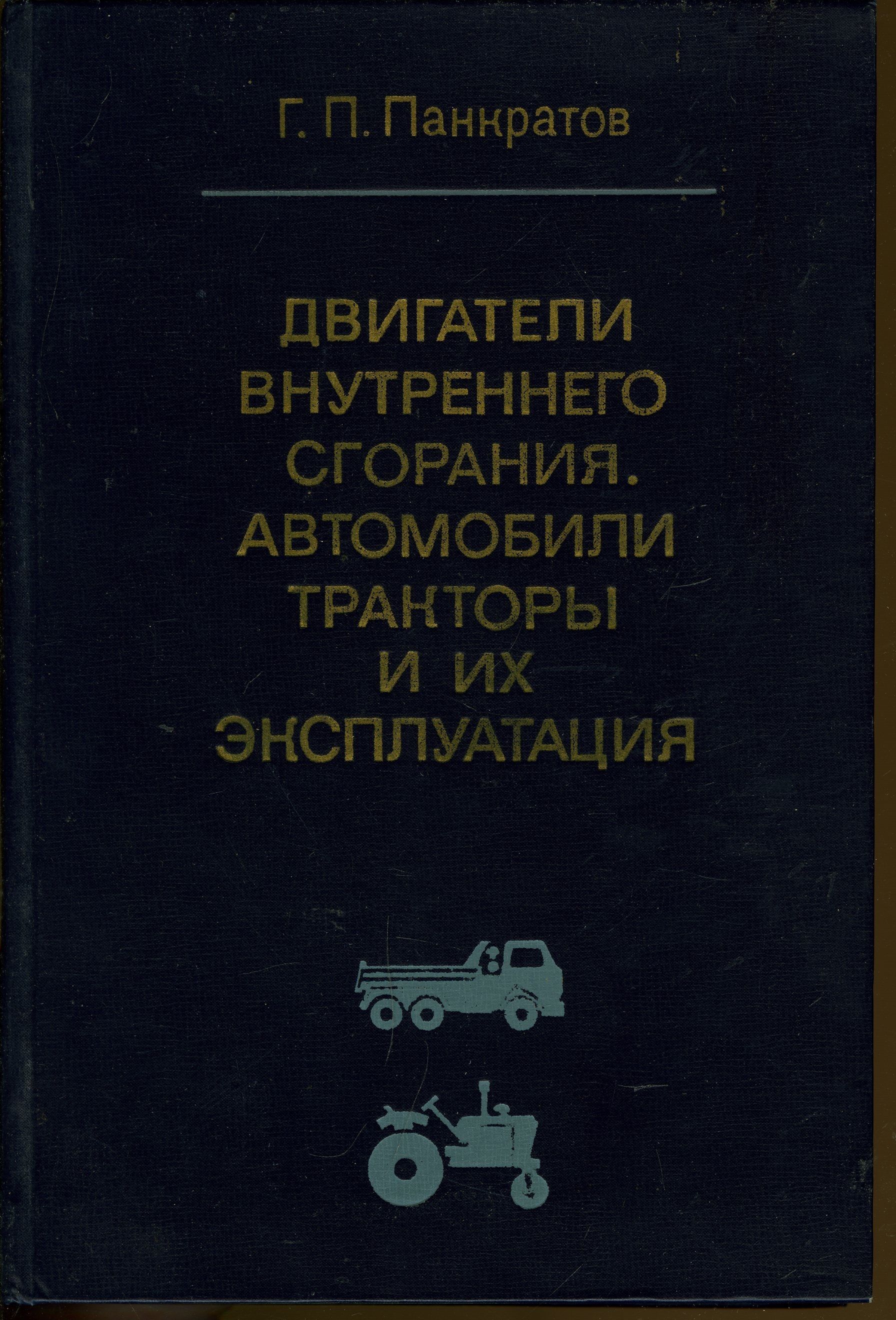 Двигатели внутреннего сгорания. Автомобили, тракторы и их эксплуатация |  Панкратов Герман Петрович - купить с доставкой по выгодным ценам в  интернет-магазине OZON (1127150040)