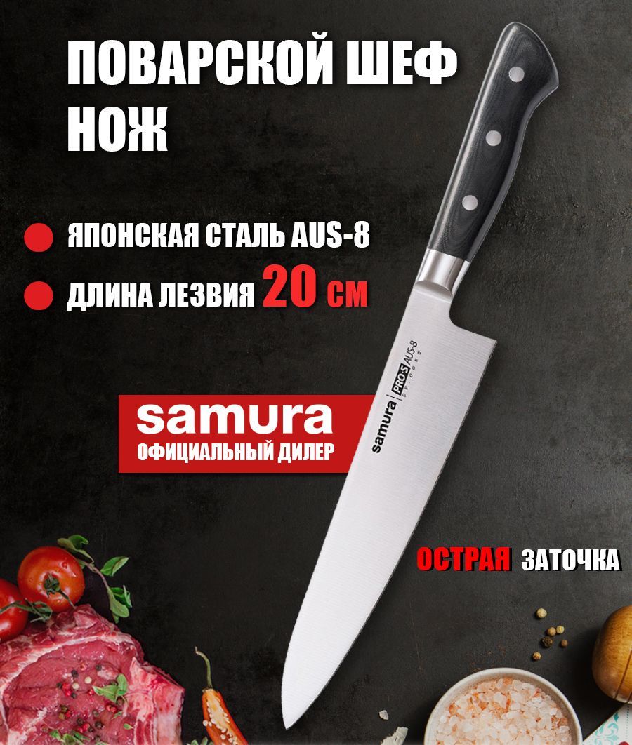 Купить Шеф нож кухонный поварской Samura PRO-S 200мм SP-0085 по низкой цене  в интернет-магазине OZON с доставкой (165882024)