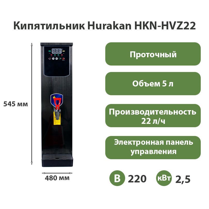 Кипятильник Hurakan HKN-HVZ22 (чёрный глянцевый)