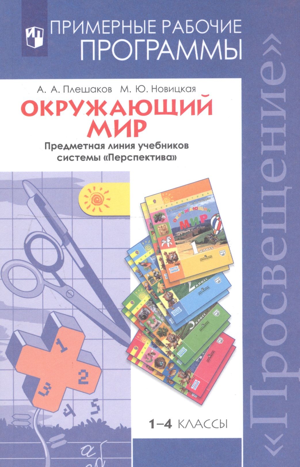 Учебник Окружающий Мир Перспектива – купить в интернет-магазине OZON по  низкой цене