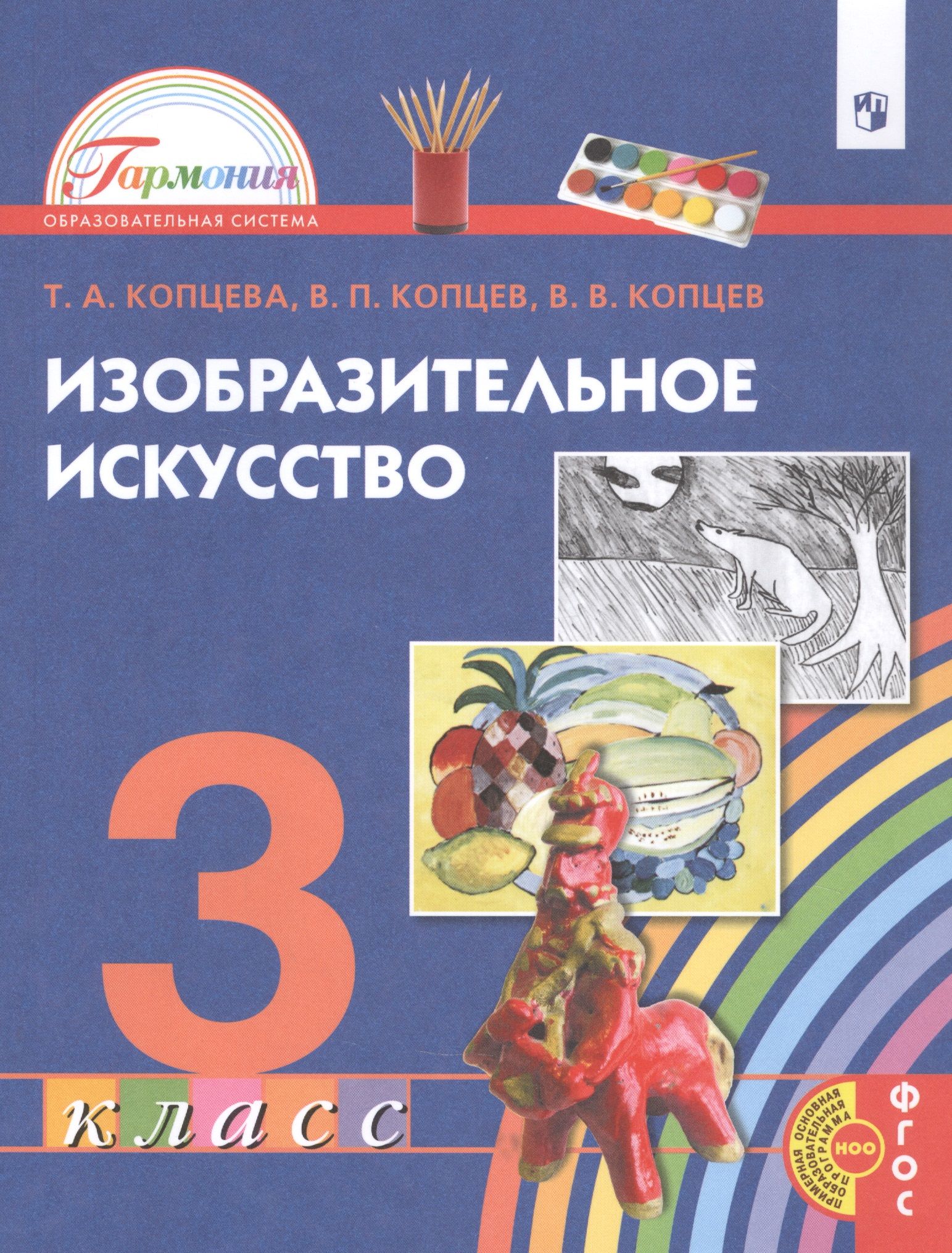 Изобразительное искусство 3 класс учебник. Копцева т.а., Копцев в.п., Копцев е.в. 