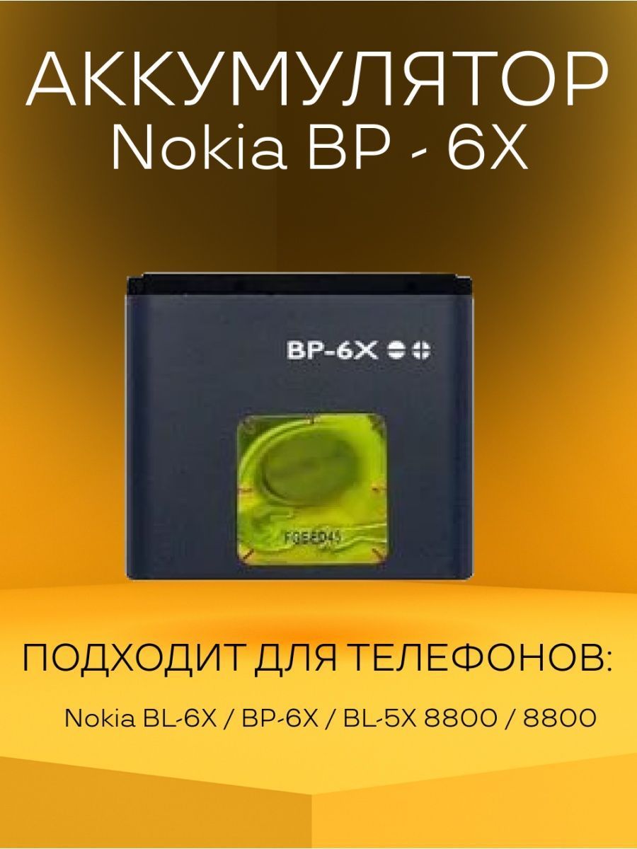 Аккумулятор BP-6X батарея для телефонов Nokia - купить с доставкой по  выгодным ценам в интернет-магазине OZON (929146440)