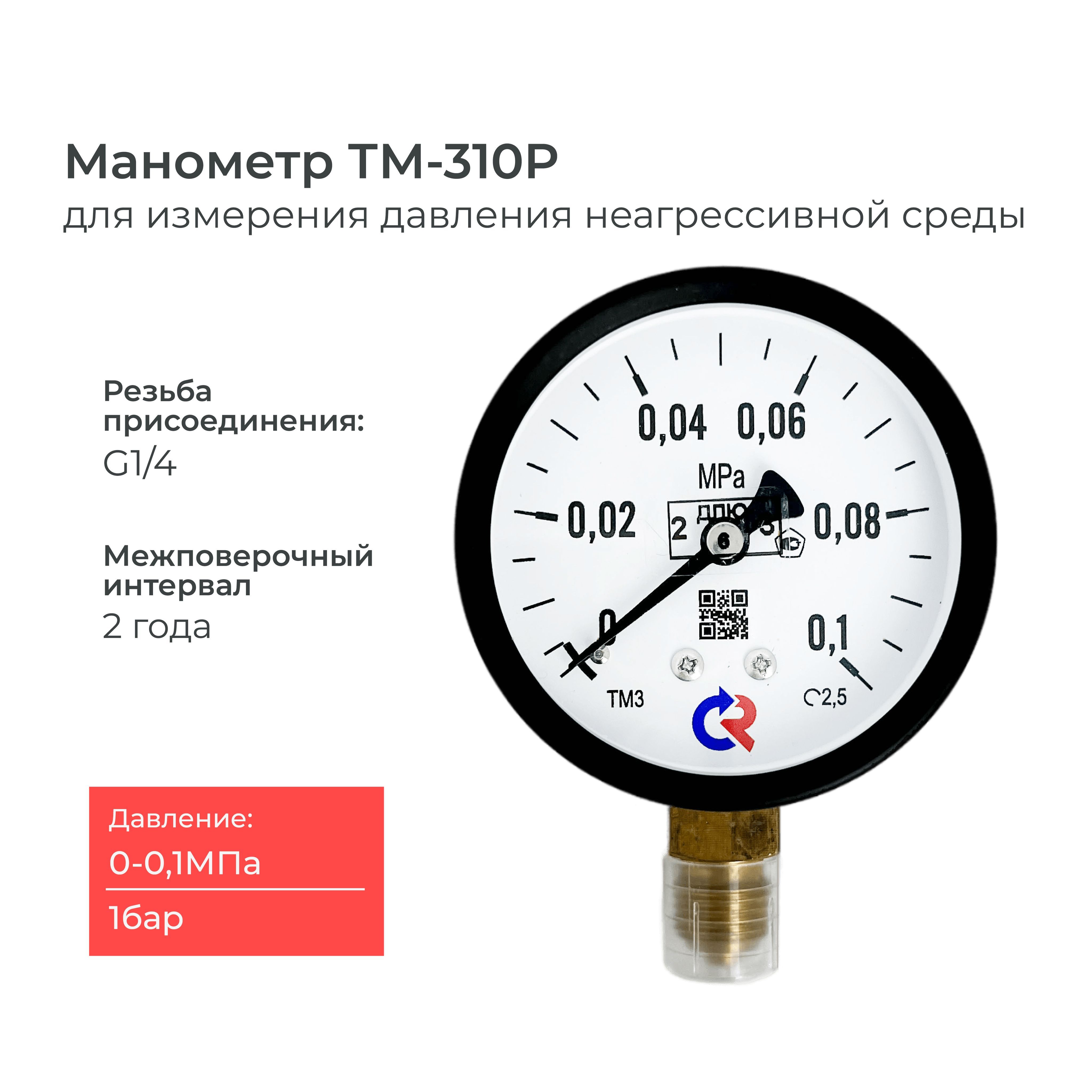 Манометр ТМ-310P давление 0-0.1 МПа (1 бар) резьба G1/4 класс точности 2,5 корпус 63 мм.