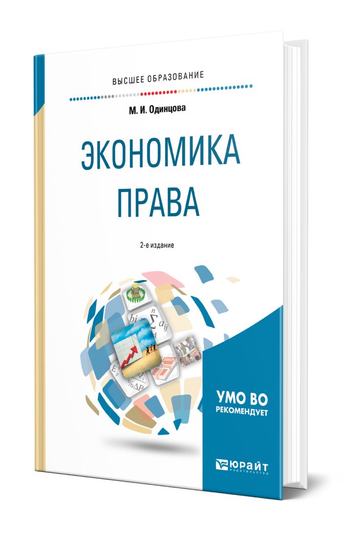 Право и экономика книга. Учебник по экономике. Экономика и право учебник. Учебник по экономике для вузов.