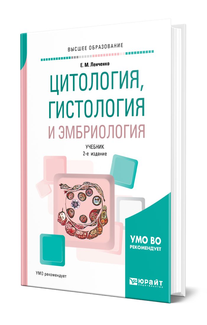 Гистология, Эмбриология, Цитология. Учебник – купить в интернет ...