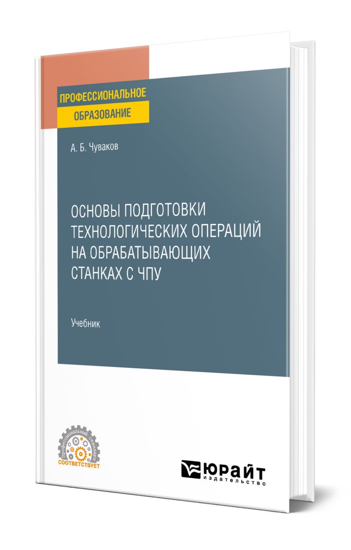 ОсновыподготовкитехнологическихоперацийнаобрабатывающихстанкахсЧПУ