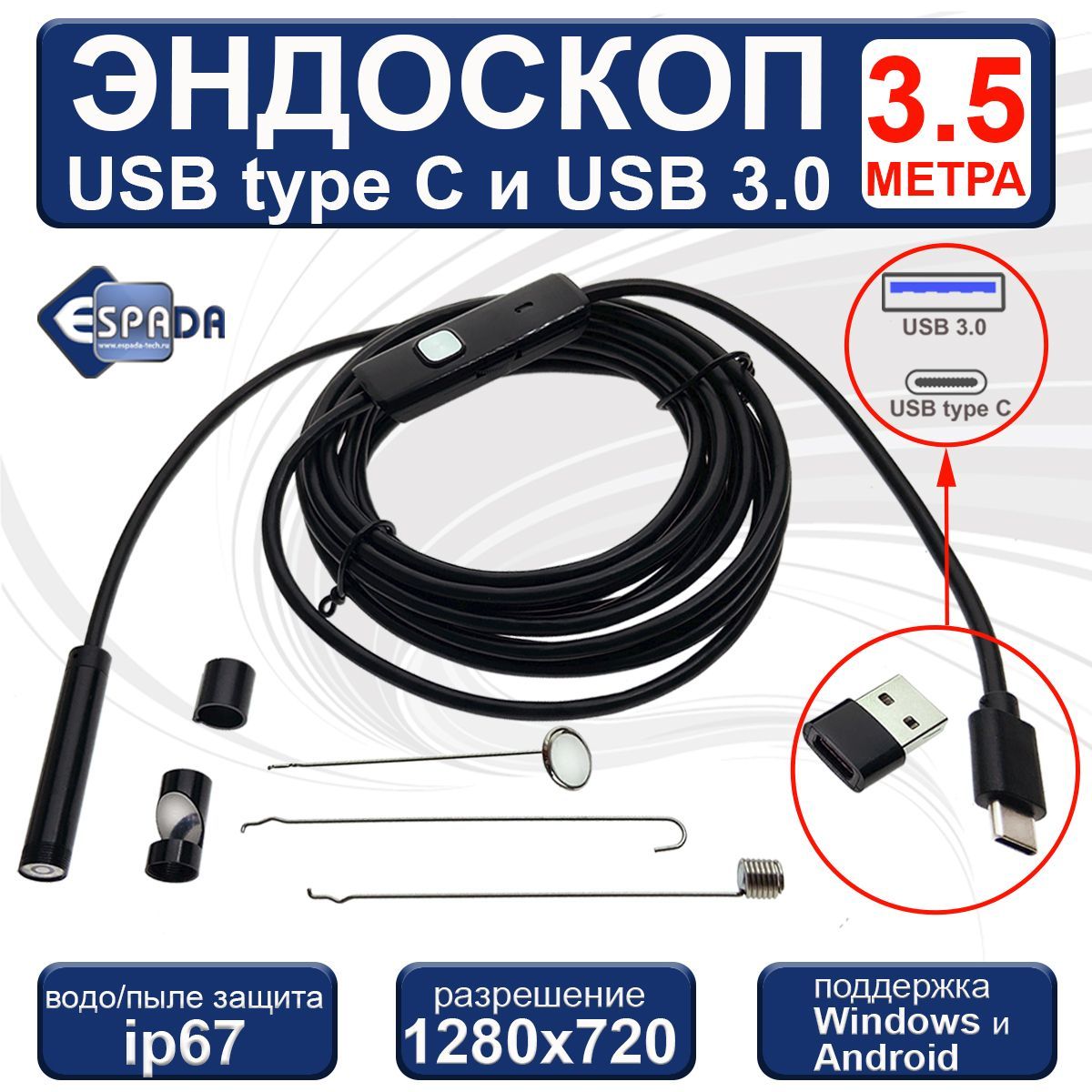 Водонепроницаемый ip67 эндоскоп USB type C + USB3.0 с подсветкой 3,5 метра, EndstyC3, Espada