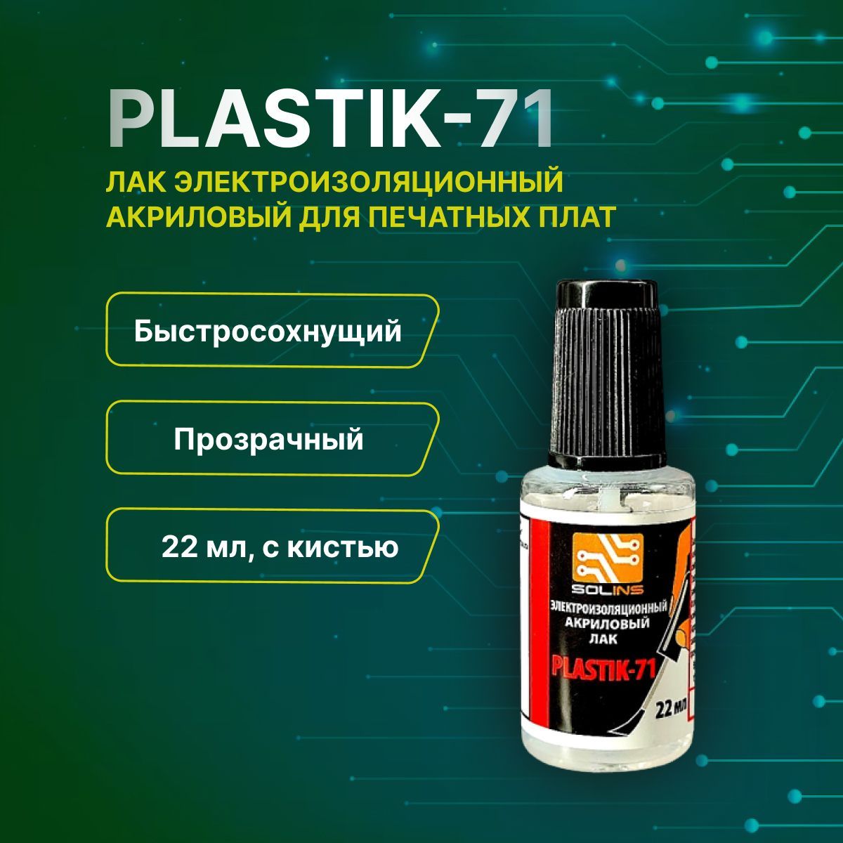 Лак акриловый plastik 71. Акриловый изоляционный лак chipdip Plastik-71.