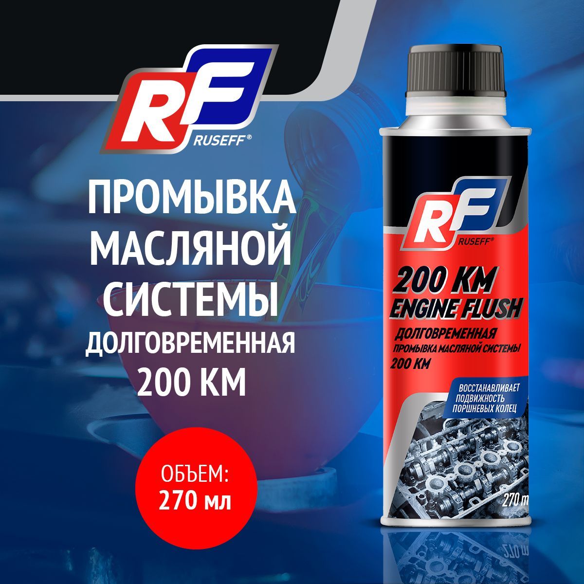 Промывка масляной системы Ruseff "Engine Flush" долговременная, 200 км