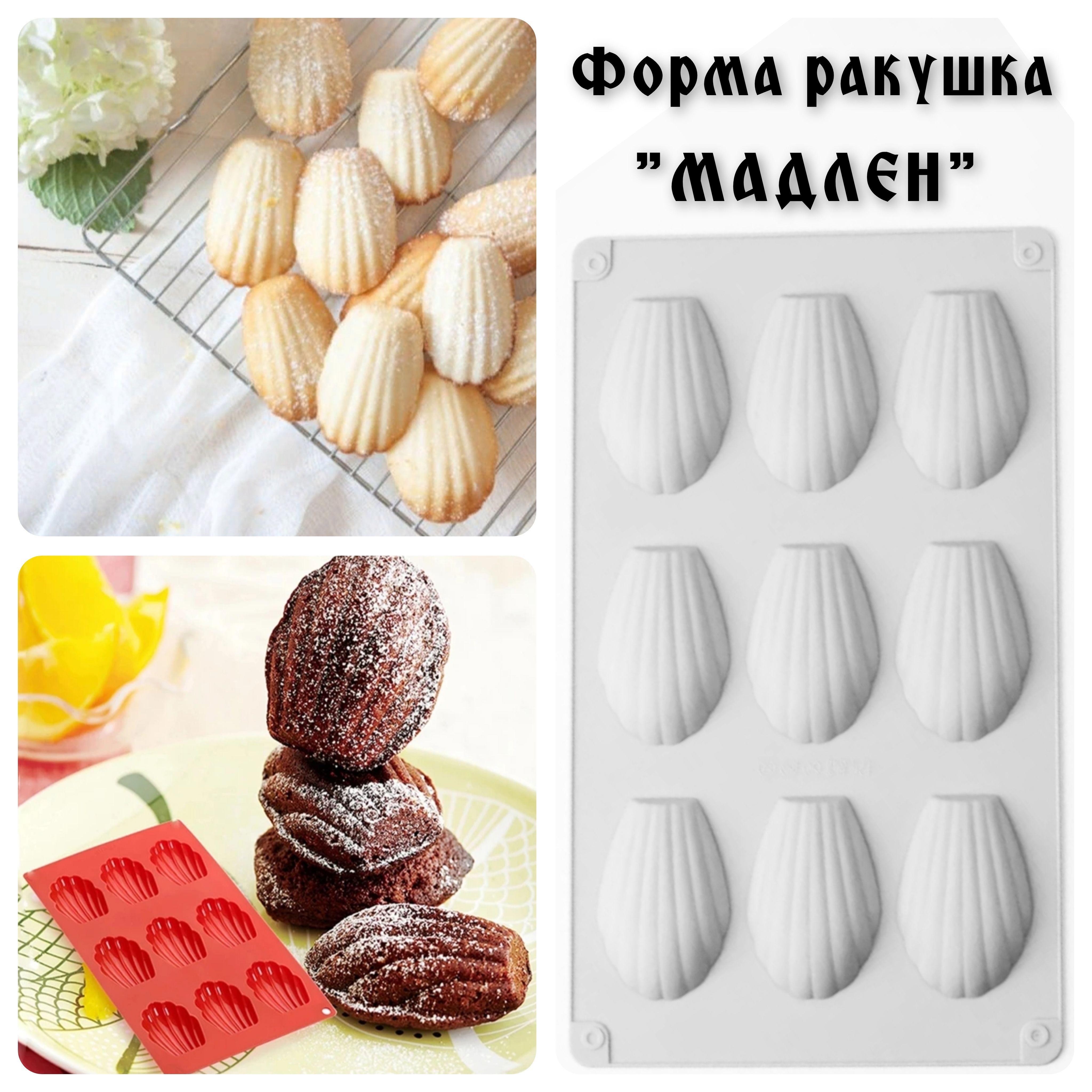 Силиконовая Форма Мадлен Купить