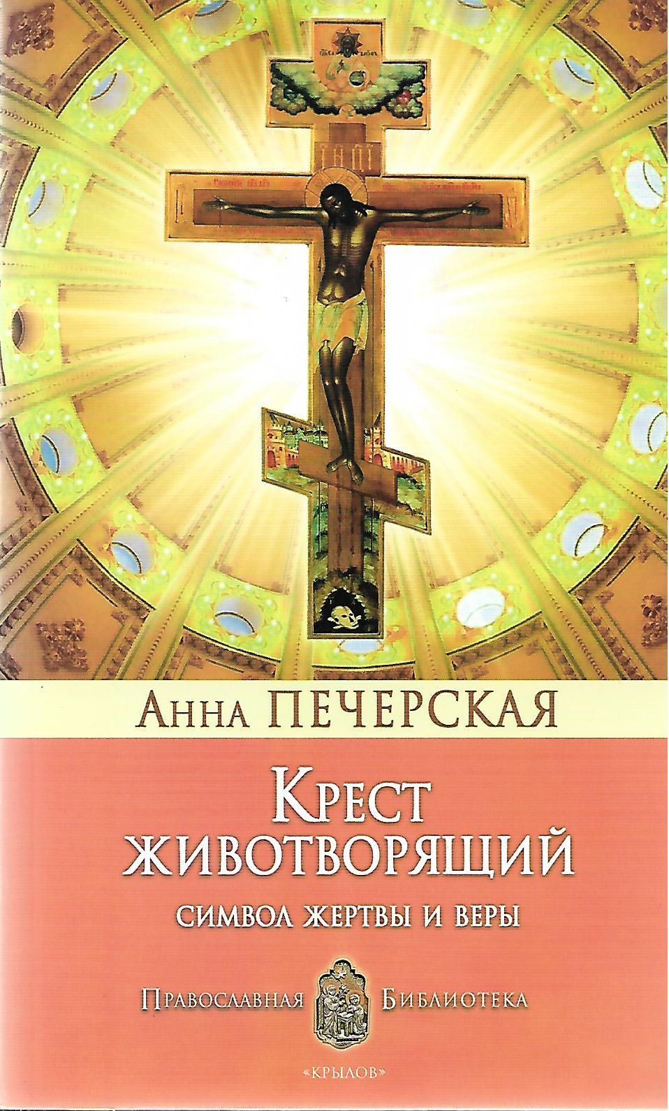 Кресту животворящему на русском. Крест и книга. Крест на книжке. Крестик на книге. Символ веры книжка с крестом.