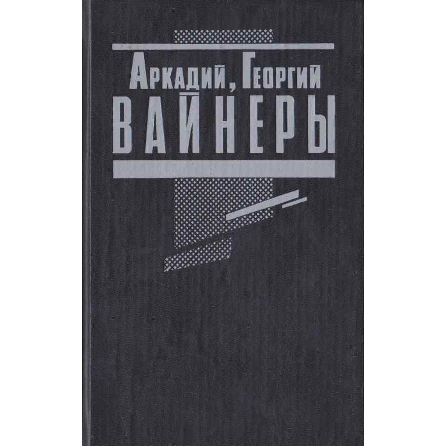 Братья Вайнеры Книги Купить