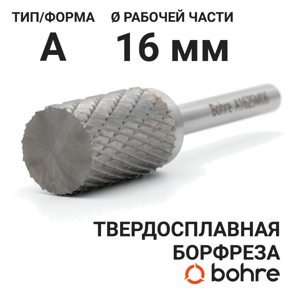 Борфреза твердосплавная Bohre цилиндрическая, тип A 16-25-М-06-L70