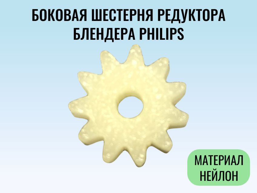 Боковая шестерня редуктора блендера Phillips HR 1366