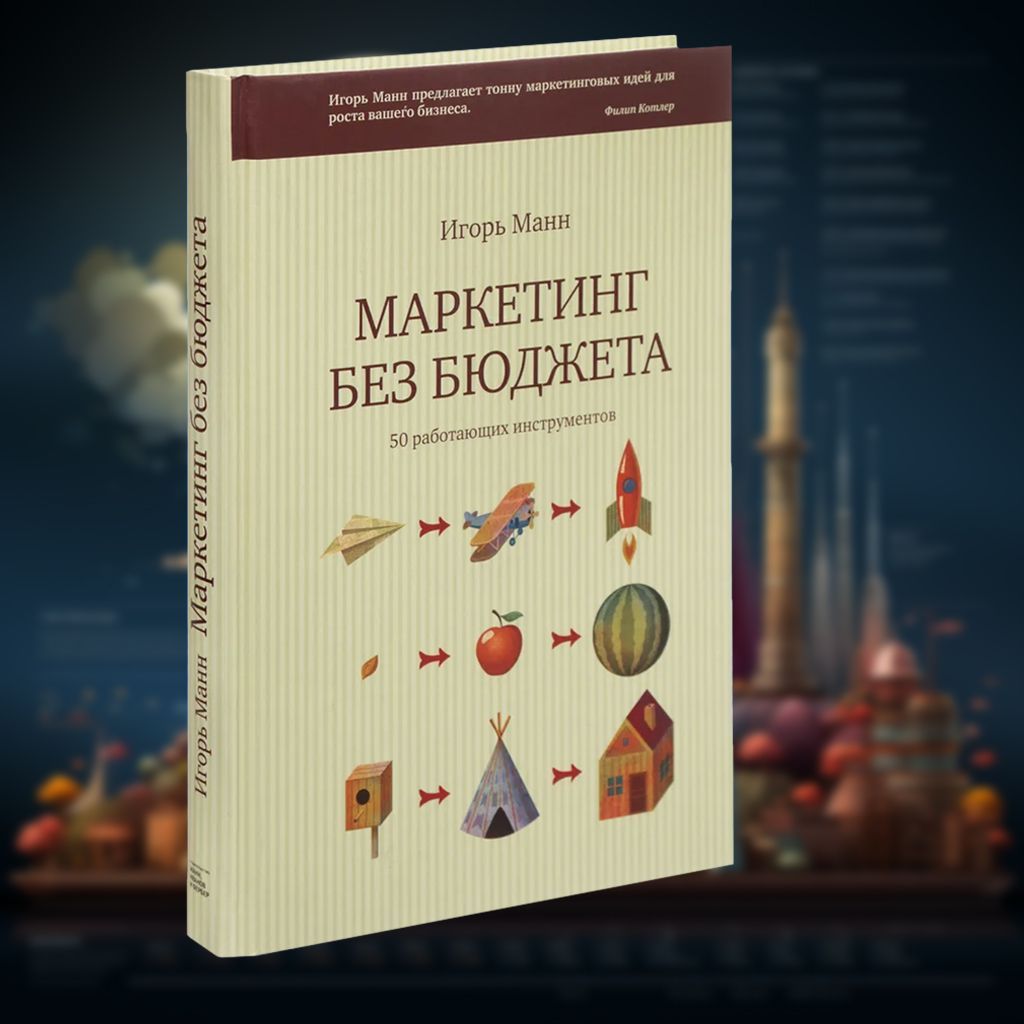 Маркетинг Без Бюджета Купить Книгу