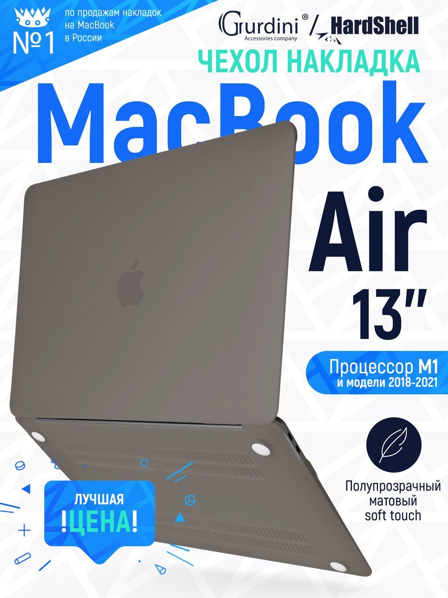 Чехол-накладка Gurdini на MacBook Air 13" (2018-2021) (процессор М1) с матовым покрытием Soft Touch серый