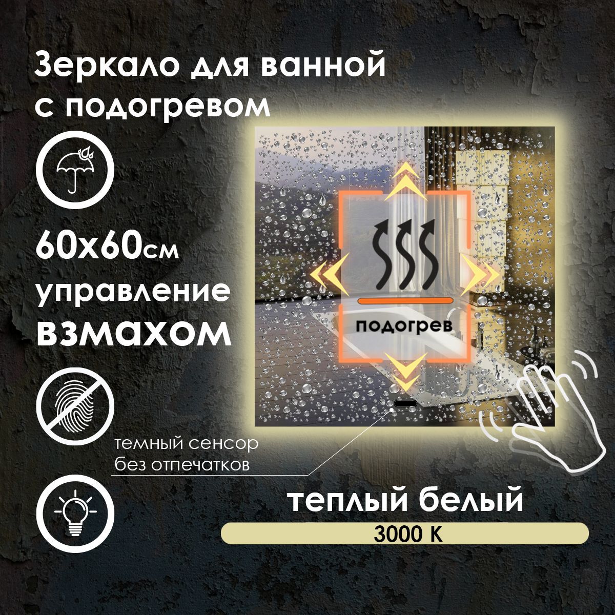 MaskotaЗеркалодляванной"evaсуправлениемвзмахомруки,подогрев,теплыйсвет3000k,контурнаяподсветканастену",60смх60см