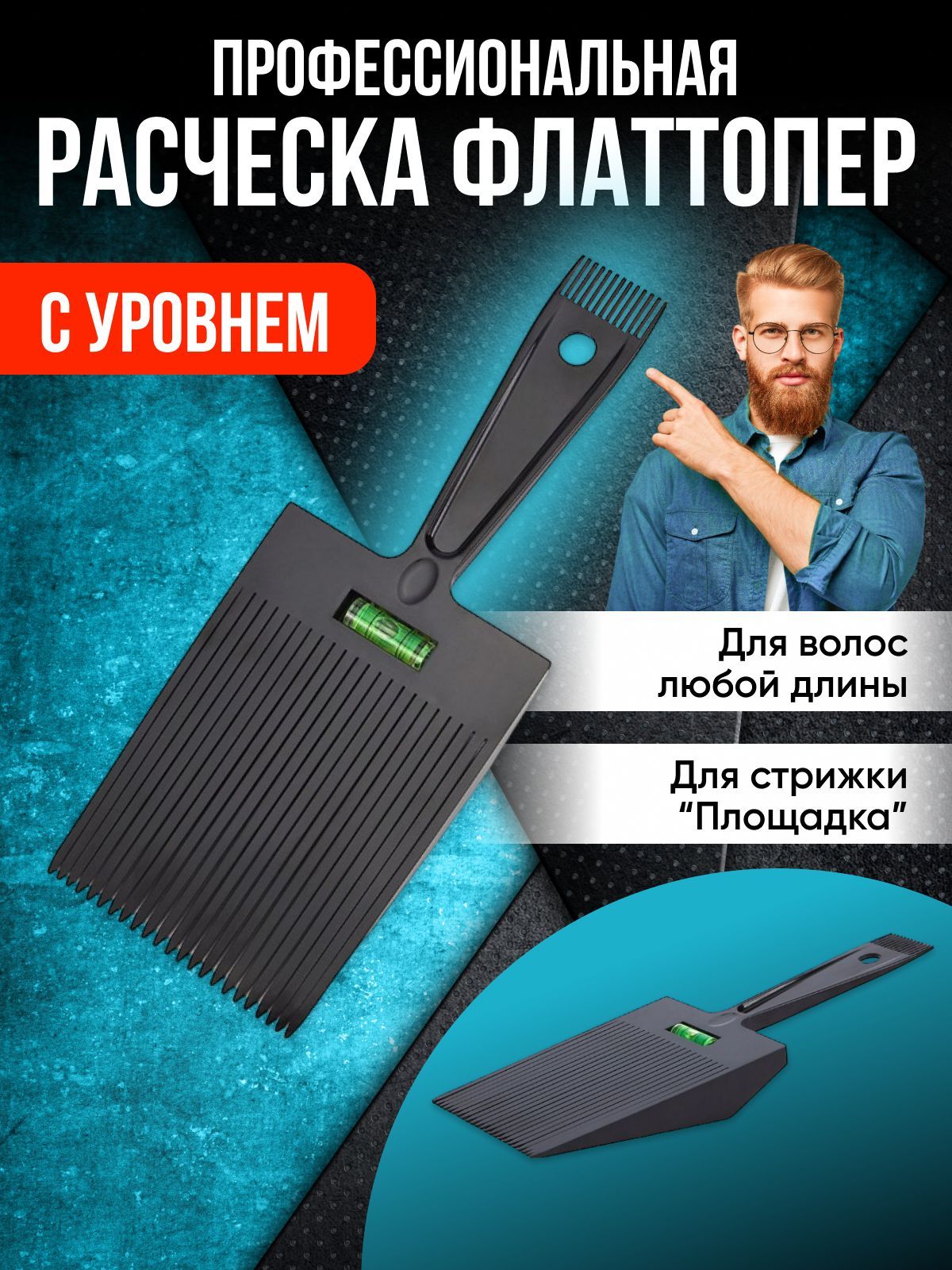 CHARITES Расческа для мужской стрижки 