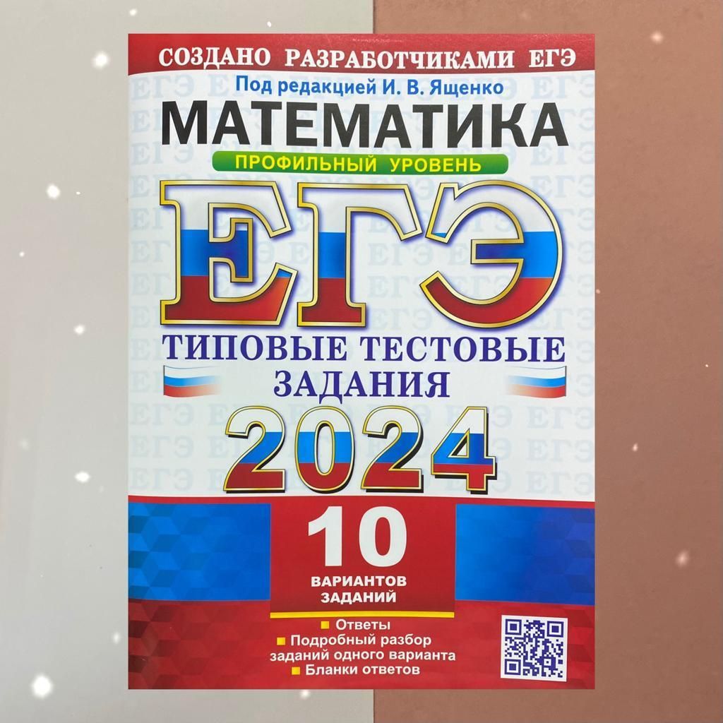 Профиль ященко 36 вариантов 2024 сборник. ЕГЭ математика 2024. ОГЭ математика 2024. Ященко ЕГЭ 2024. Ященко ЕГЭ 2024 математика профиль.