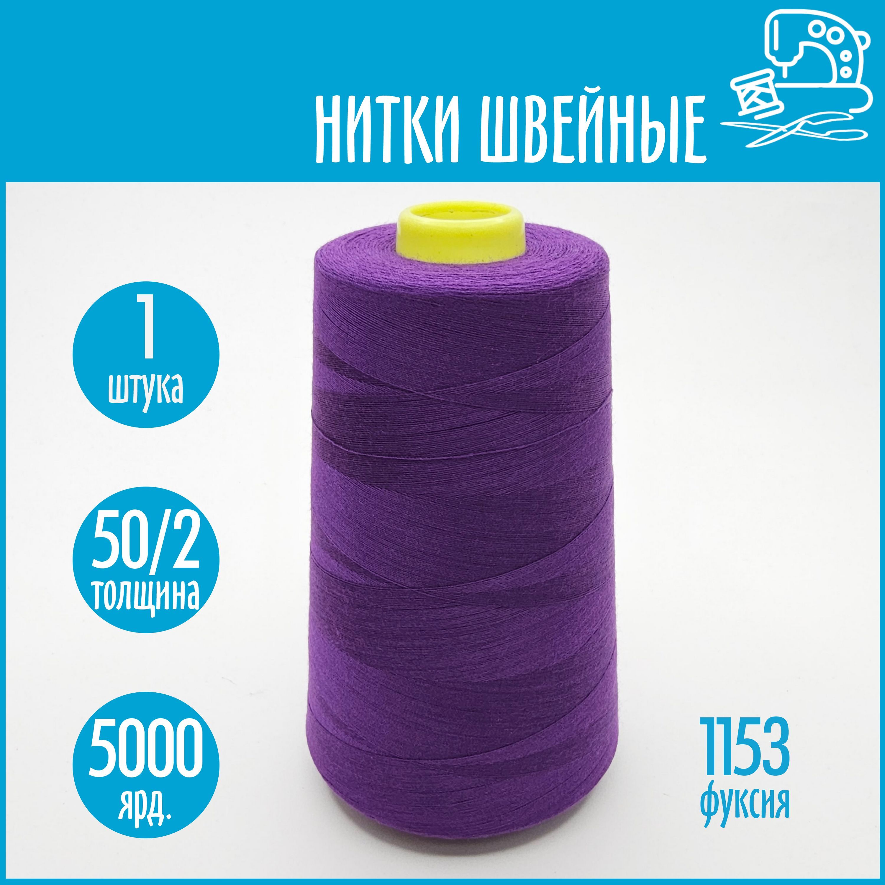 Нитки швейные 50/2 5000 ярдов Sentex, №1153 фуксия - купить с доставкой по  выгодным ценам в интернет-магазине OZON (1130753226)