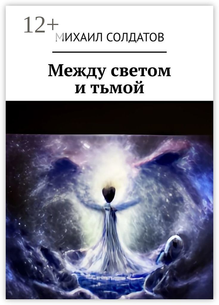 Солдатов книга. Книга между светом и тьмой. заклинания тьмы и света. книга свет между нами. нейросеть космос.