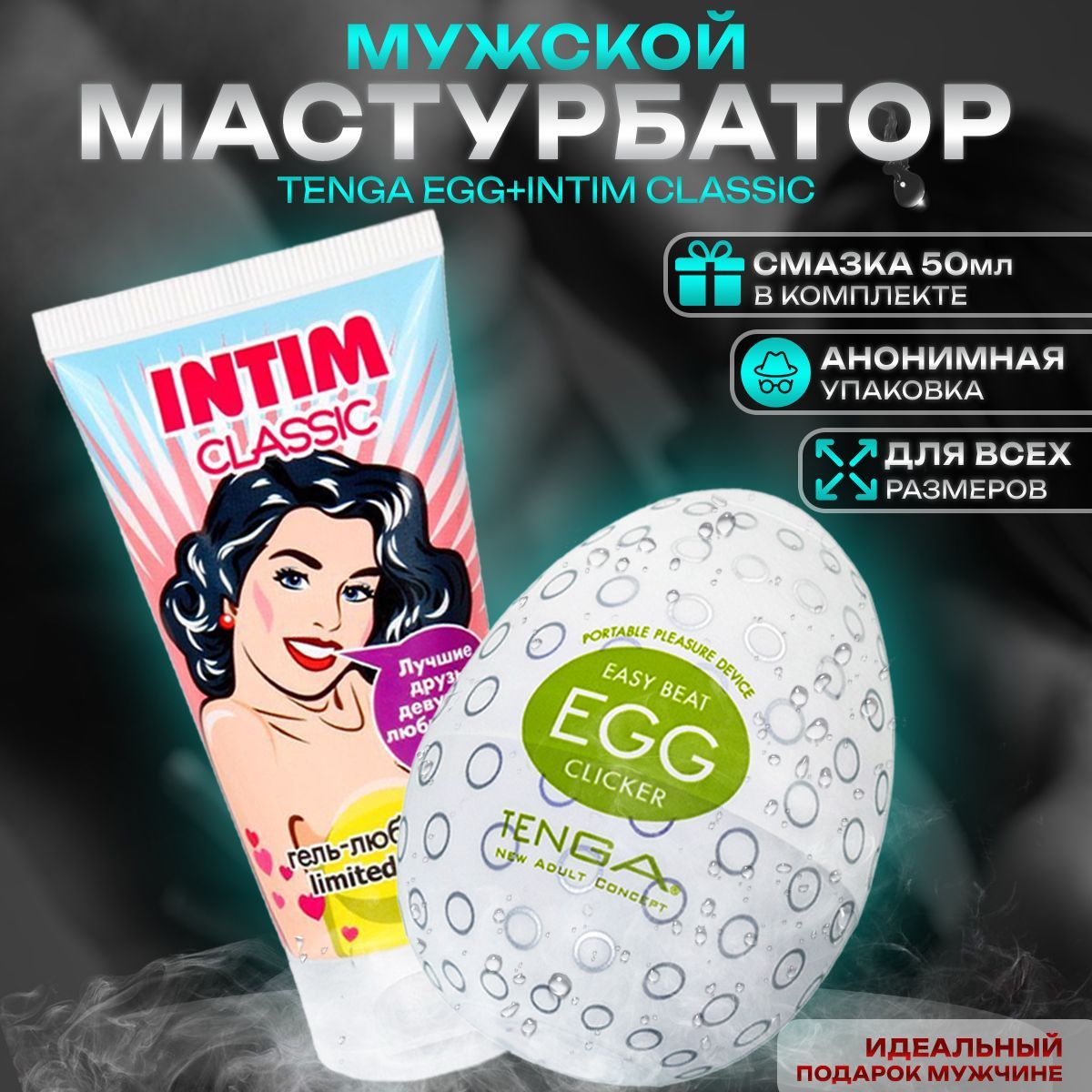 Мастурбатор мужской яйцо тенга Tenga egg и смазка Интим Классик на водной  основе товары для взрослых 18+ купить на OZON по низкой цене (169612315)