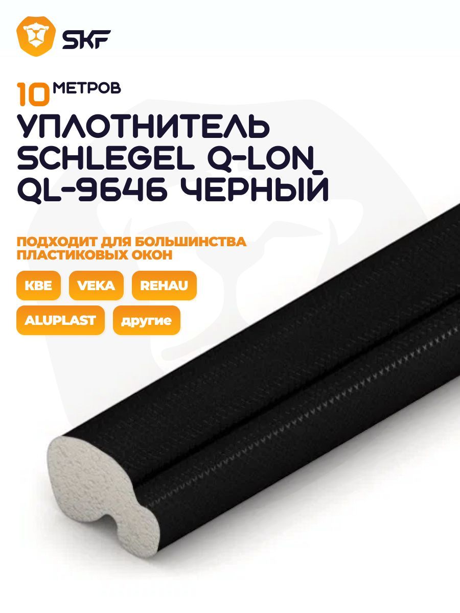 Уплотнитель Schlegel для окон и дверей ПВХ QL-9646 10 м, черный