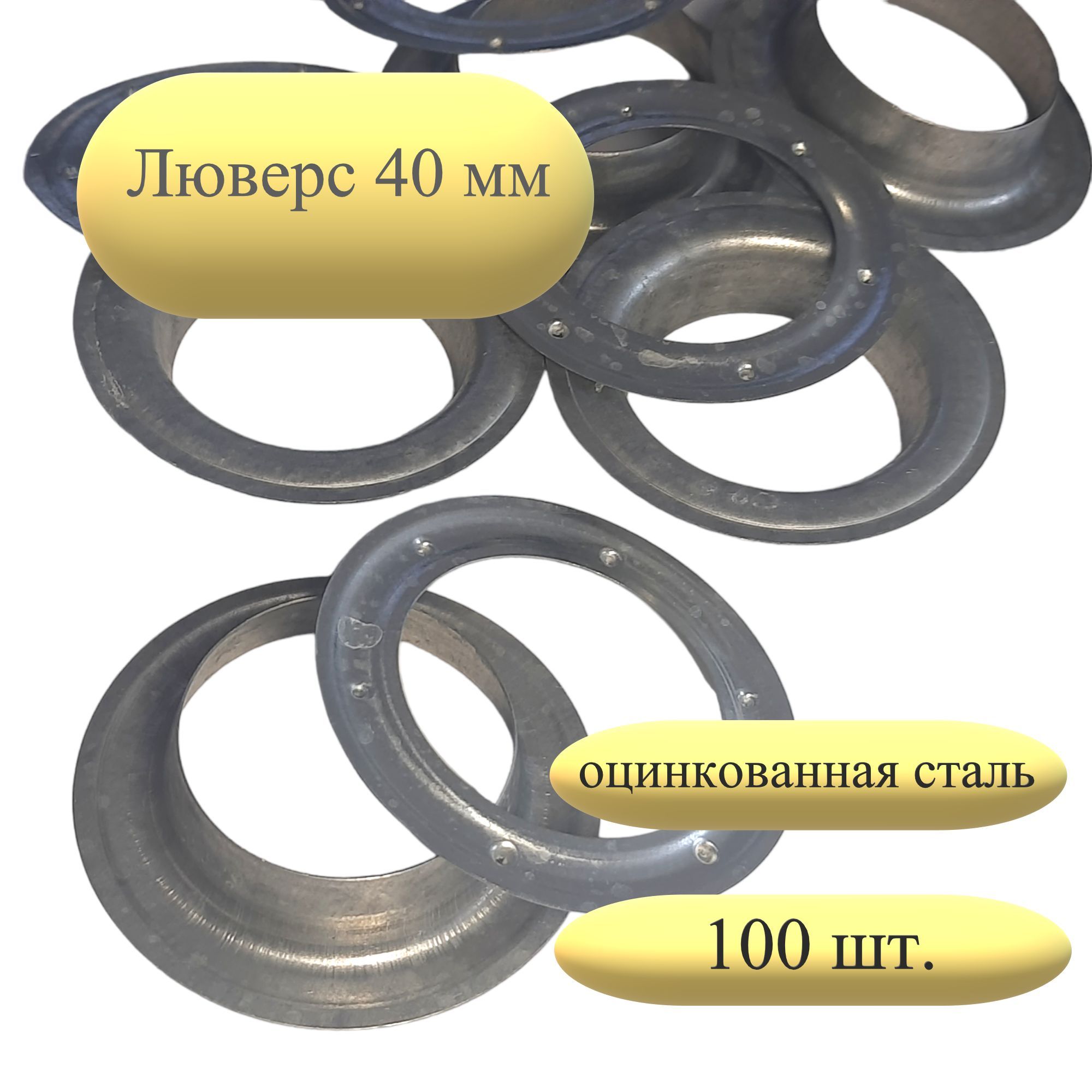 Люверсы 40 мм оцинкованные 100 шт.