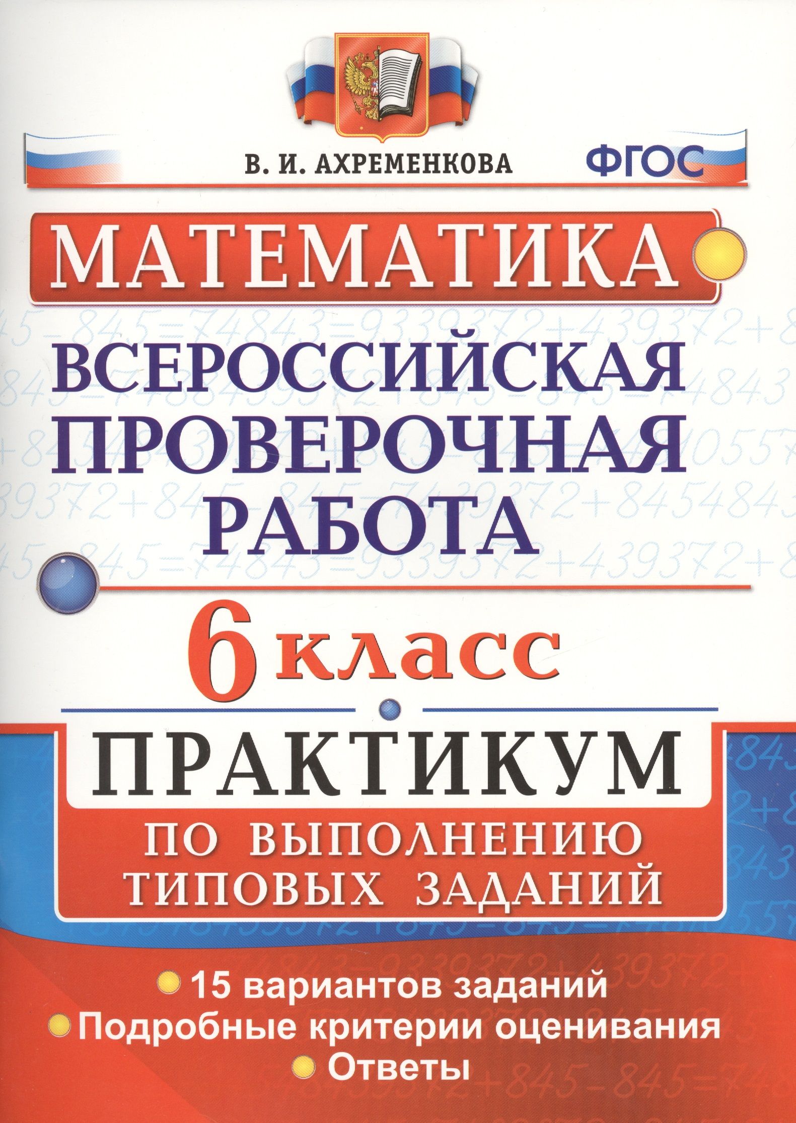 Всероссийская проверочная работа. Математика. 6 класс. Практикум по  выполнению типовых заданий. ФГОС - купить с доставкой по выгодным ценам в  интернет-магазине OZON (1563104897)