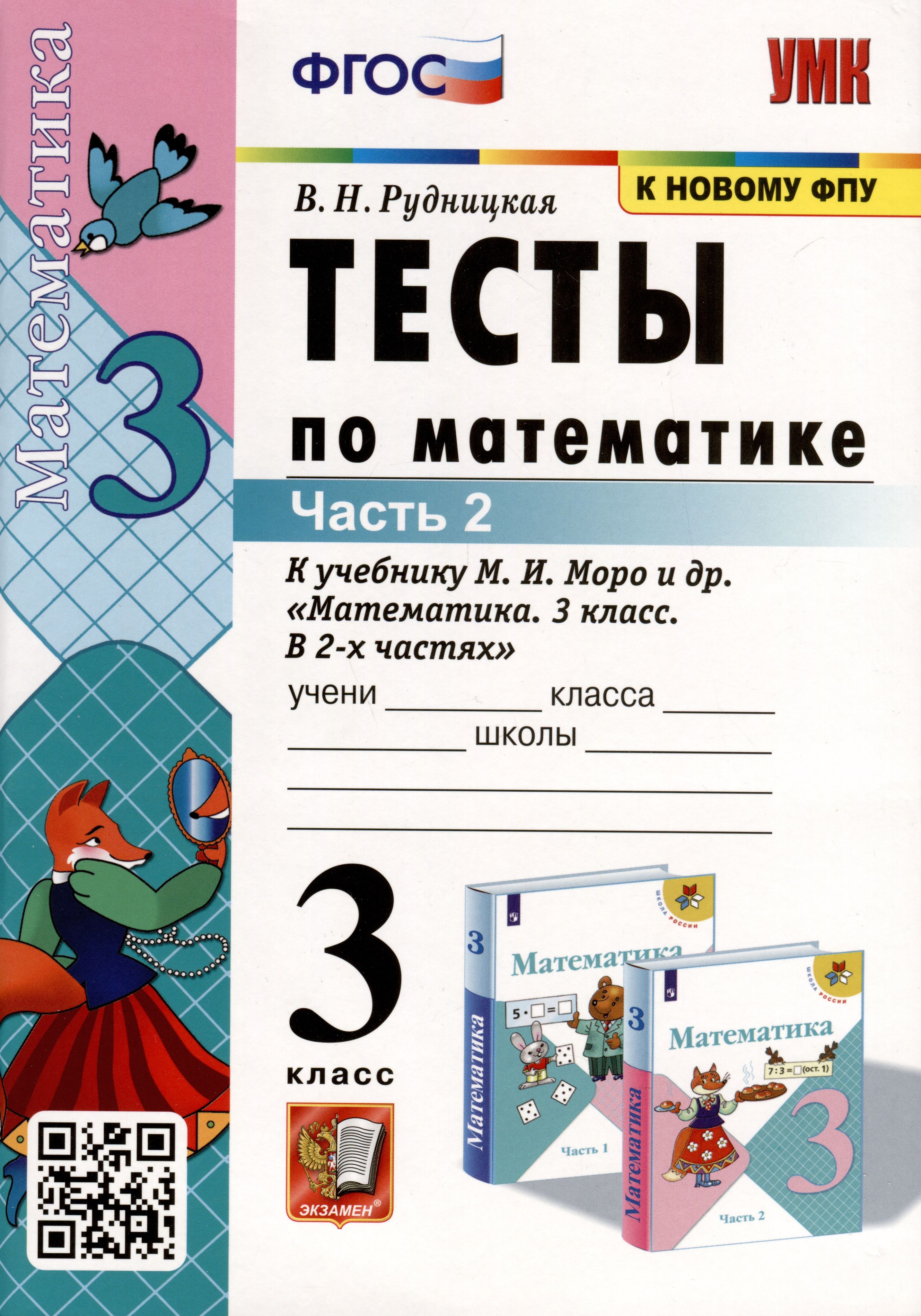 Тесты по математике. 3 класс. Часть 2. К учебнику М.И. Моро и др. - купить  с доставкой по выгодным ценам в интернет-магазине OZON (1408219993)