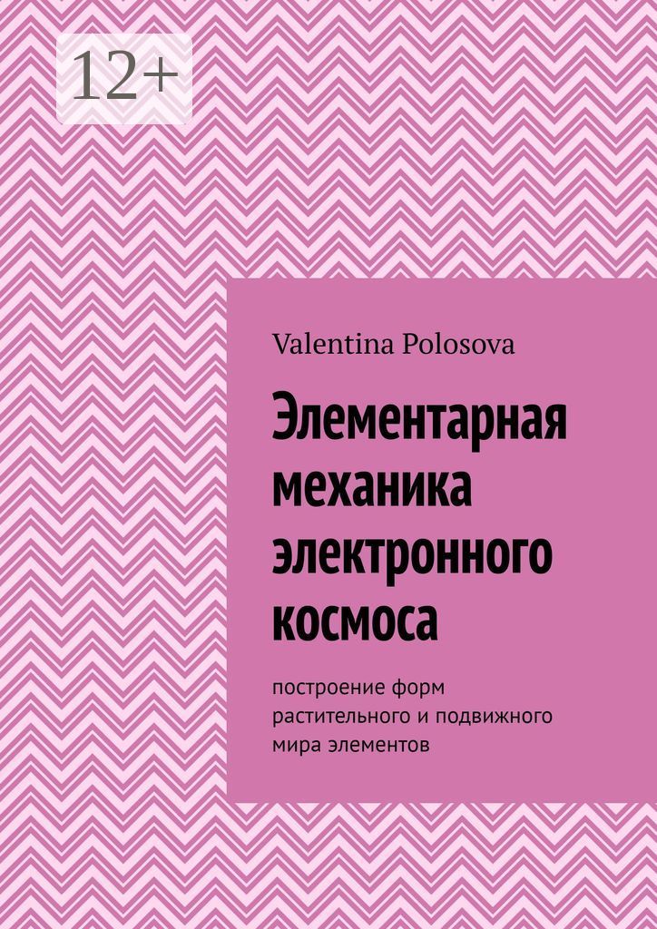 Механика электроника. Элементарная механика. Книга элементарная.