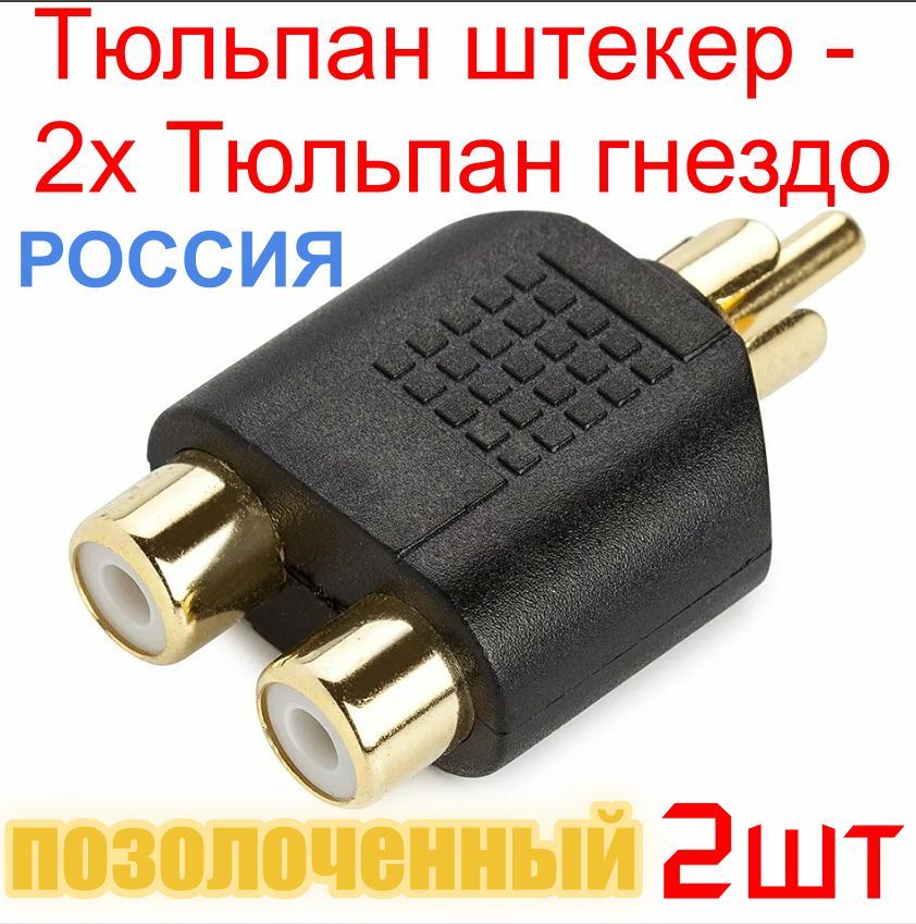 Адаптер переходник разветвитель RCA тюльпан (M) - 2 x RCA тюльпана, чёрный пластик, позолоченный. -2шт.