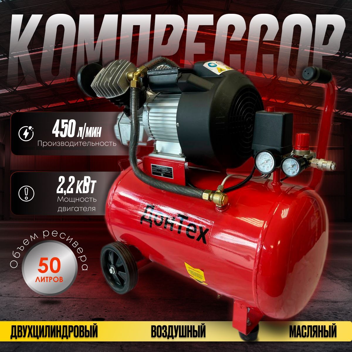 Компрессор воздушный ДонТех КМ-450/50 (450 л/мин, 2850 об./мин. 50 л, 2200  Вт, 8 бар, поршневой масляный пневматический для гаража )