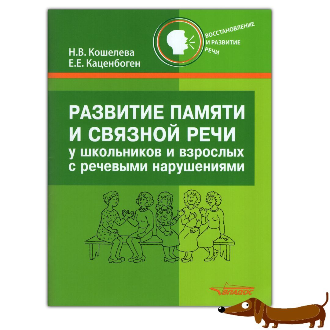 Кошелева Н.В. Каценбоген Е.Е. Развитие памяти и связной речи у школьников и  взрослых с речевыми нарушениями. Практическое пособие | Кошелева Наталия  Васильевна - купить с доставкой по выгодным ценам в интернет-магазине OZON  ...