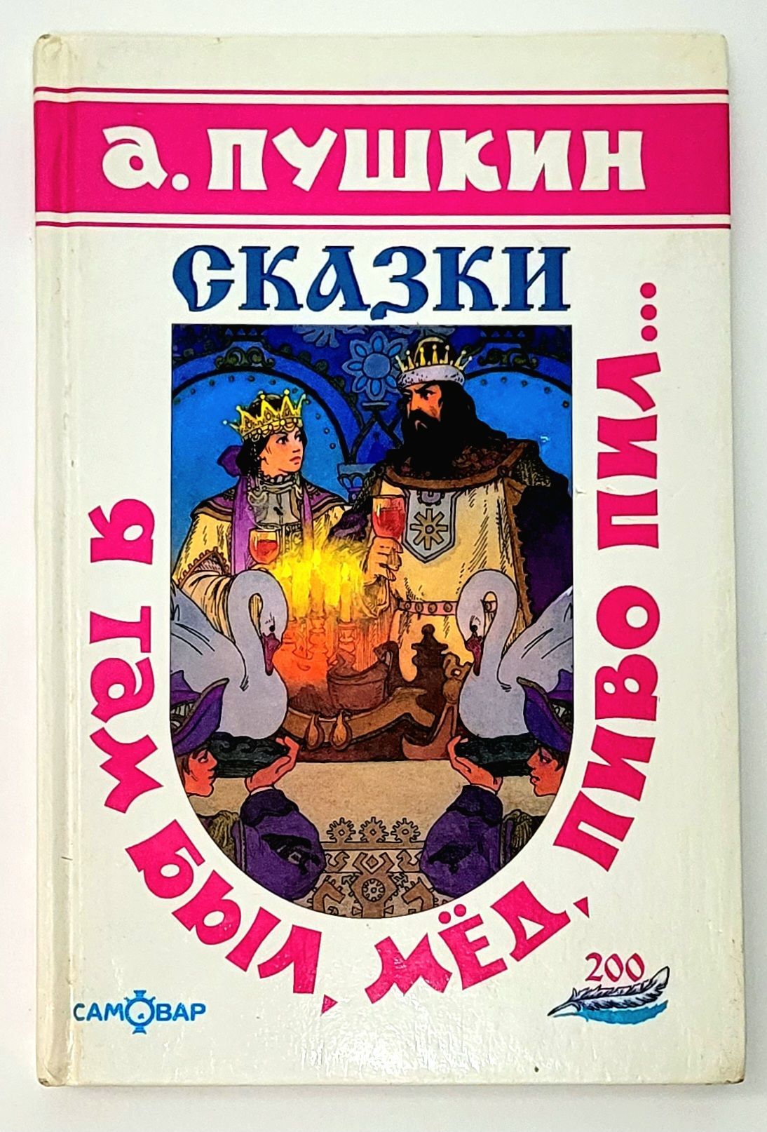 Сказка здесь. Пушкин я там был мёд пиво пил книга. И Я там был мед пиво пил пушки. Сказки Александр Пушкин я там был мед пиво пил. Сказки Пушкина книга z NFV ,sk. V`L. gbdj GBK//.