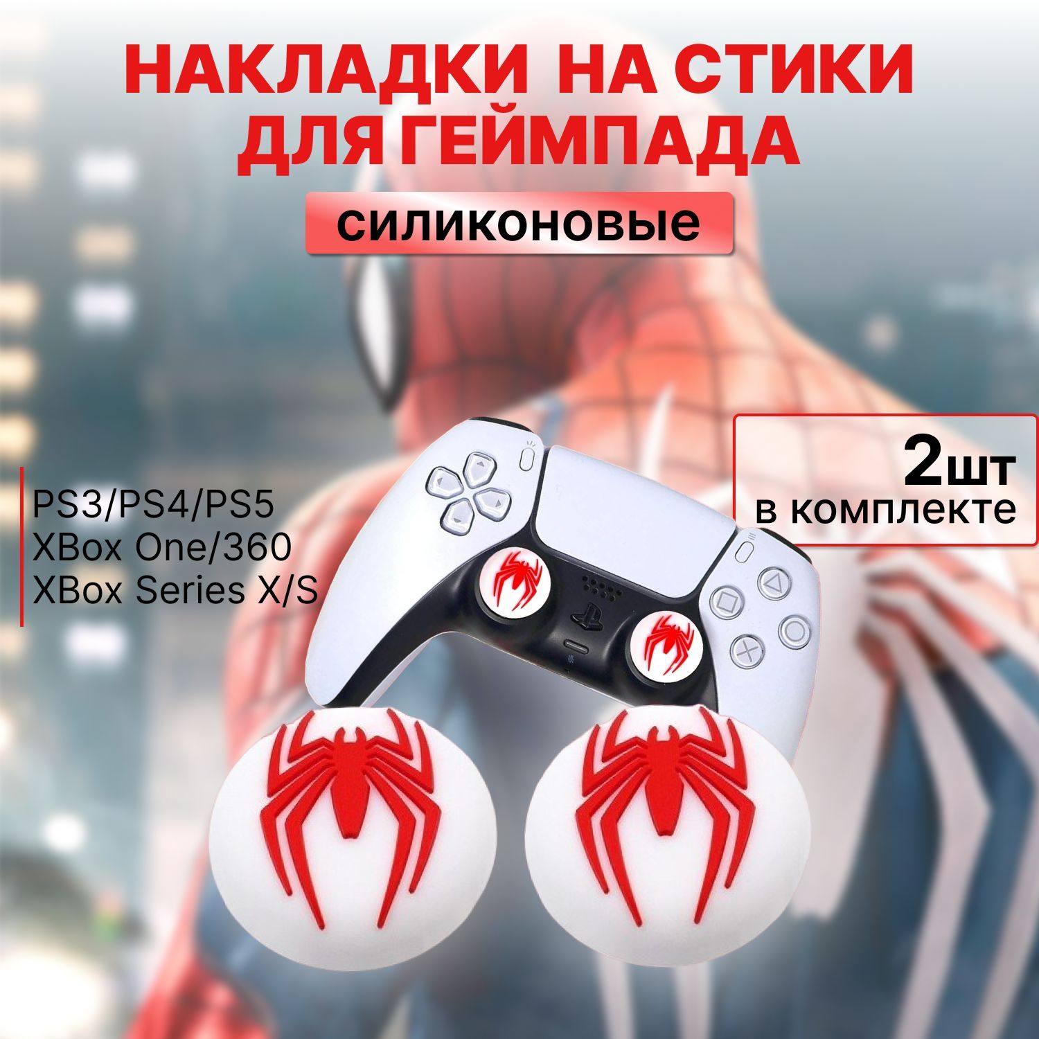 Накладки на стики для геймпада Sony PS5 DualSense, PS4 DualShock и PS3, Xbox  360, Xbox One, Человек паук, Spider man - купить по выгодной цене в  интернет-магазине OZON (1010967933)