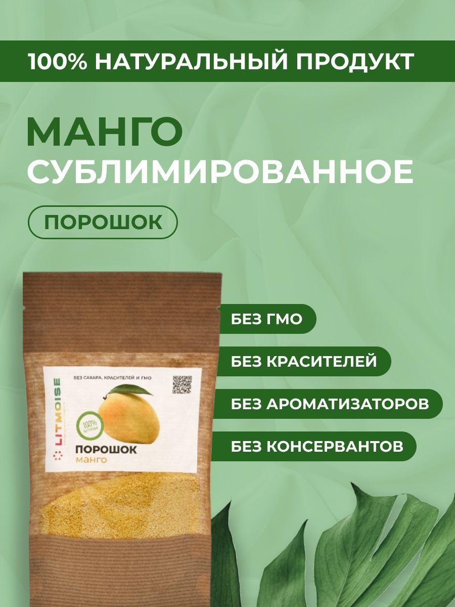 Сублимированное <b>манго</b> порошок – это питательный продукт