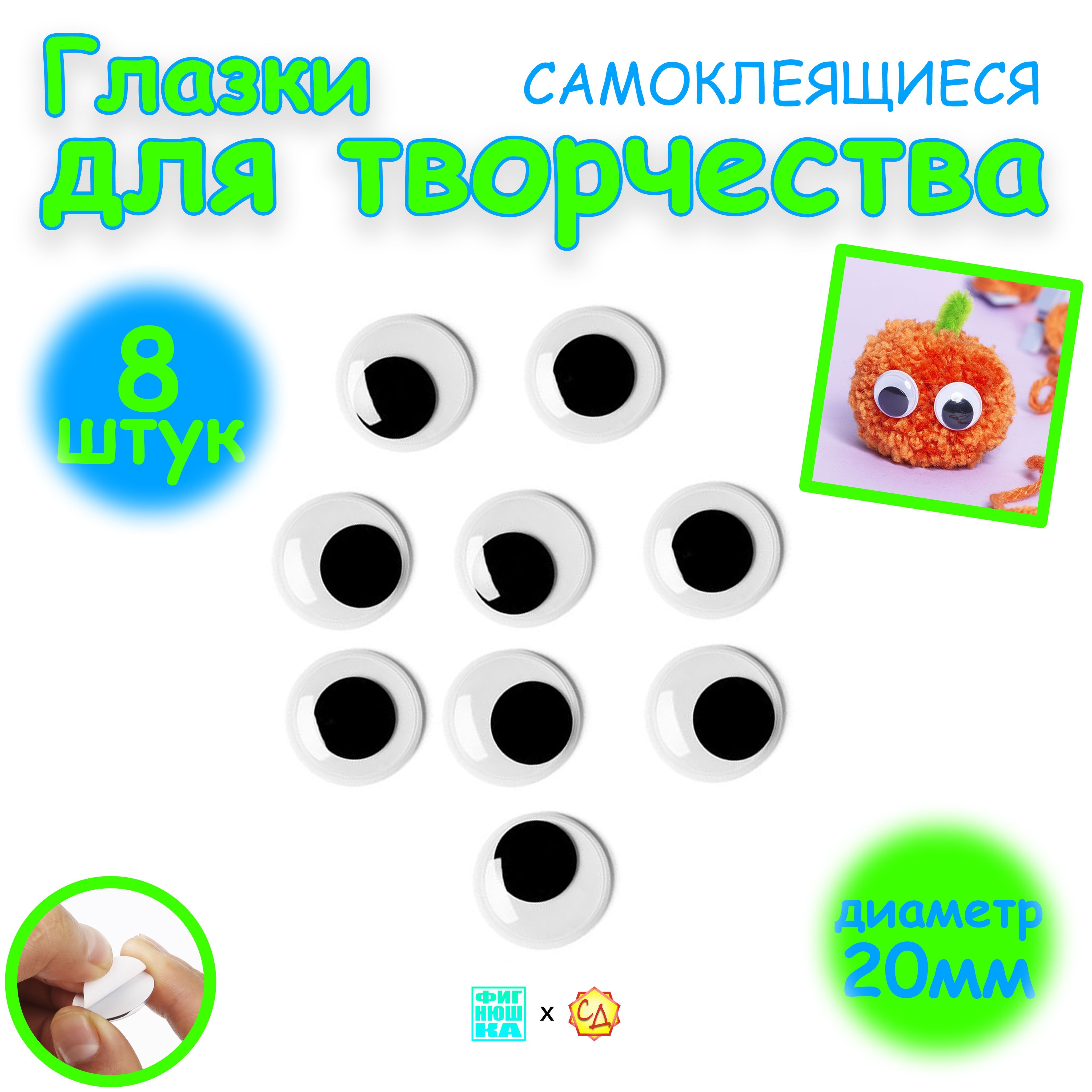 Глазки для игрушек, круглые, самоклеящиеся, черно-белые, без ресничек, 20 мм, 8 штук