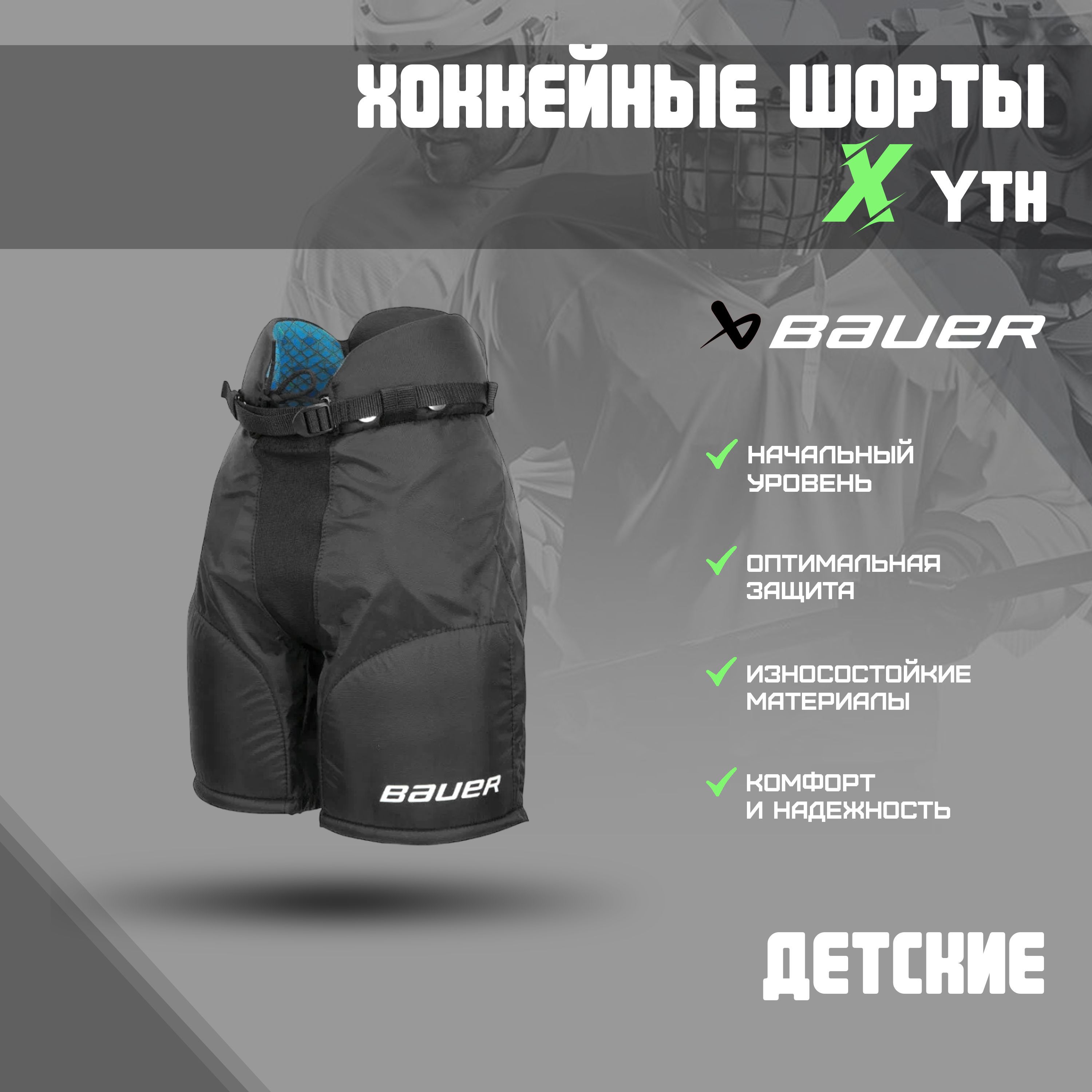 Размеры шортов bauer