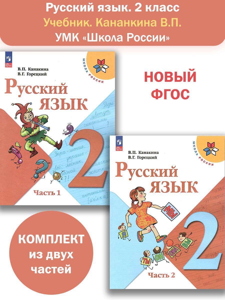 Русский язык. 2 класс. Учебник в 2-х частях. Канакина В.П. Школа России. НОВЫЙ ФГОС