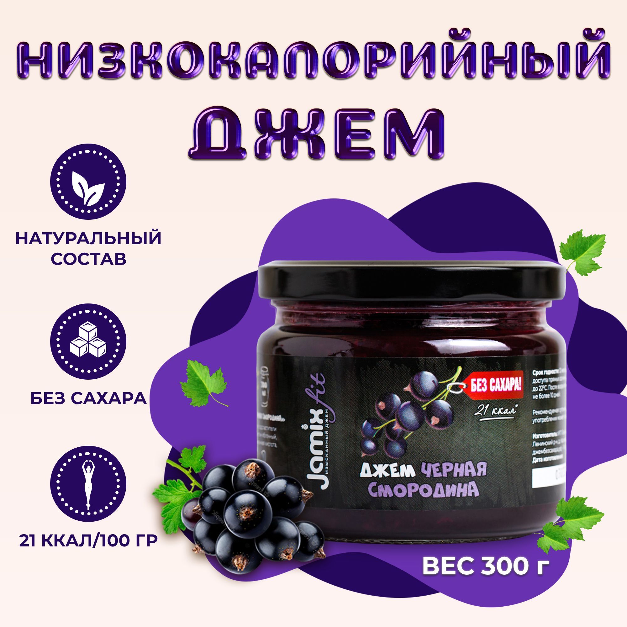 Низкокалорийный джем без сахара JAMIX Fit Черная Смородина, 300 г