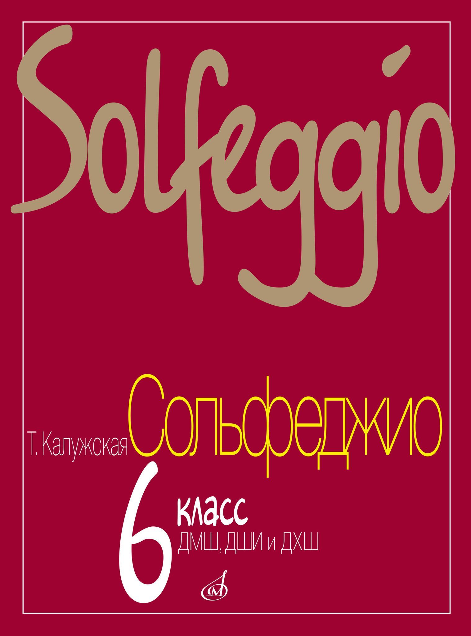 Учебное пособие по сольфеджио 6 класс (Калужская Т.) | Калужская Татьяна  Алексеевна - купить с доставкой по выгодным ценам в интернет-магазине OZON  (199443561)