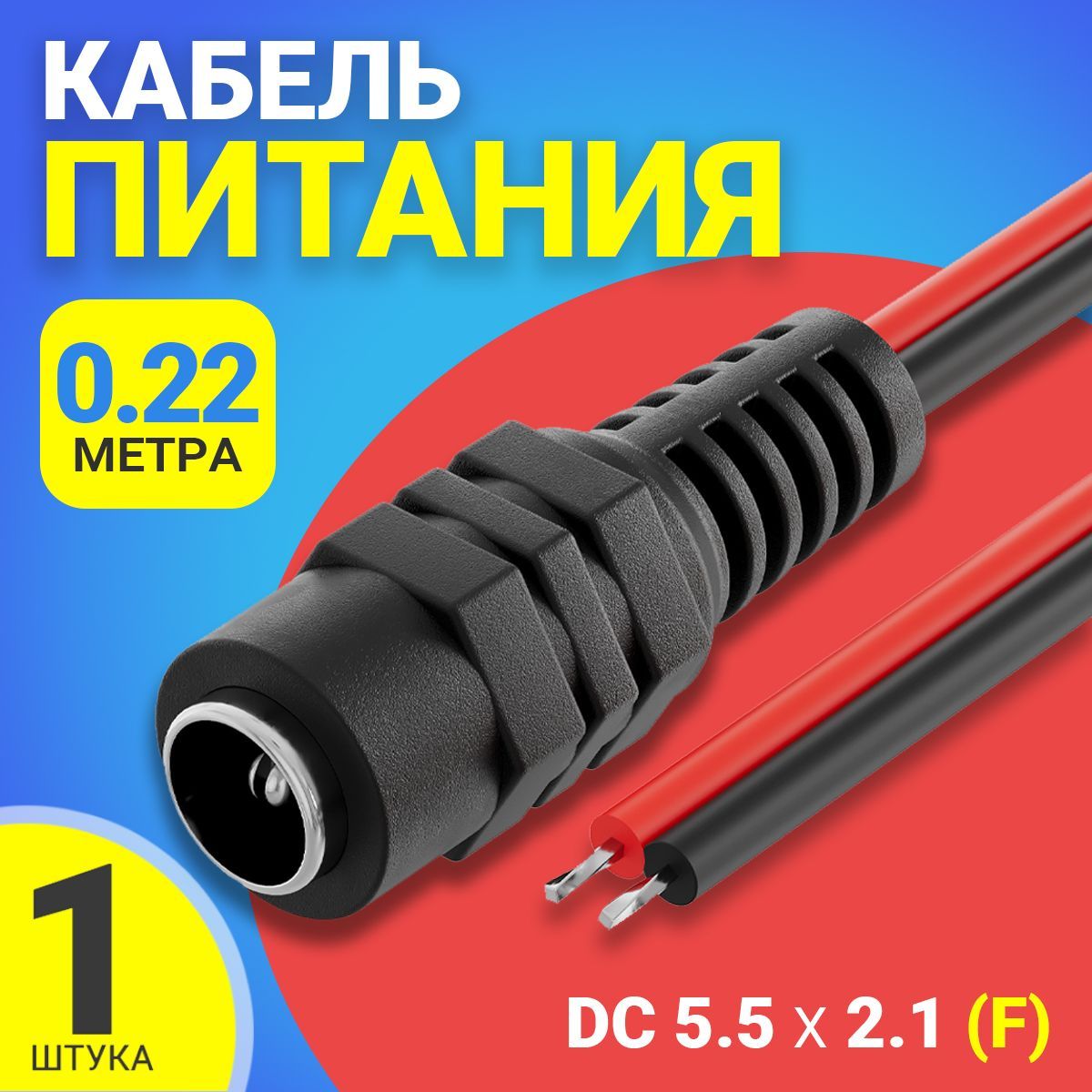 Кабель питания постоянного тока DC 5.5 x 2.1 (F) GSMIN JS04 длина провода 22 см 2A (Черный)