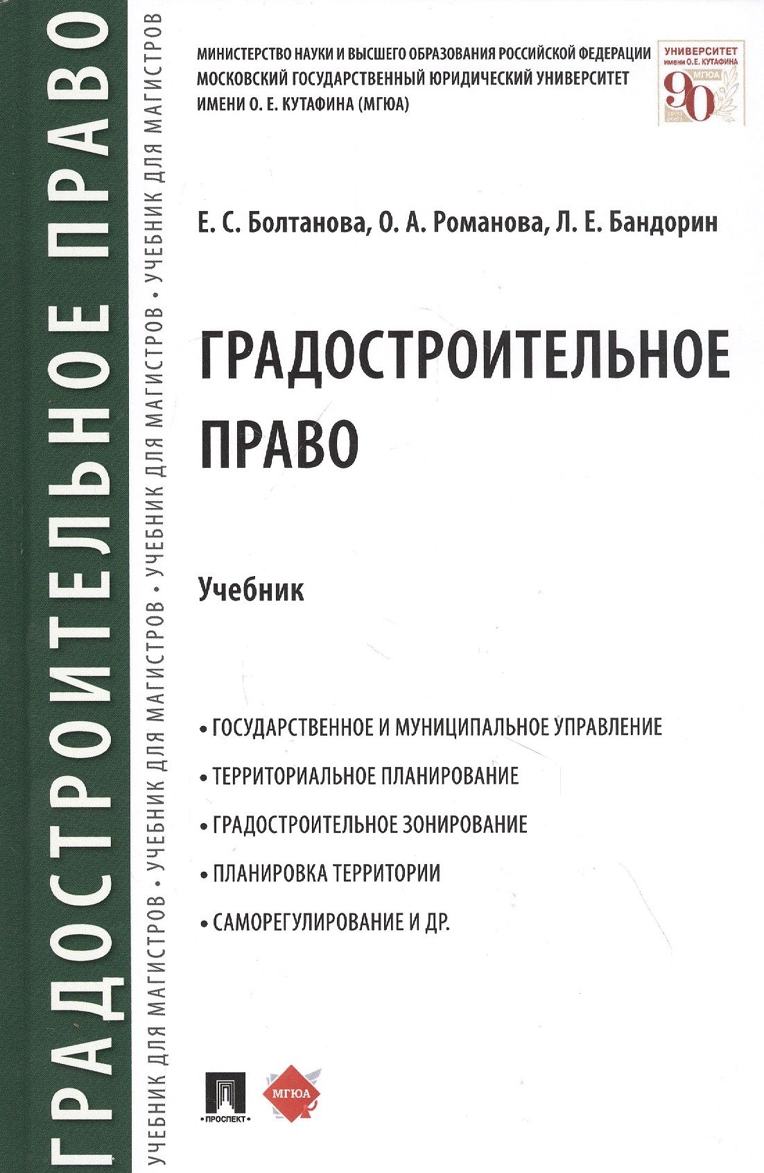 Земельное право болтанова учебник. Градостроительное право учебник. Правовая охрана изобретений. Правовая охрана полезных моделей.. Юридические учебники. Учебник по градостроительному праву.